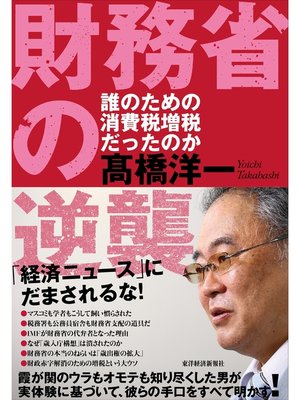 cover image of 財務省の逆襲―誰のための消費税増税だったのか